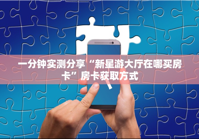 玩家必备“玖天爱玩房卡怎么买”房卡链接获取