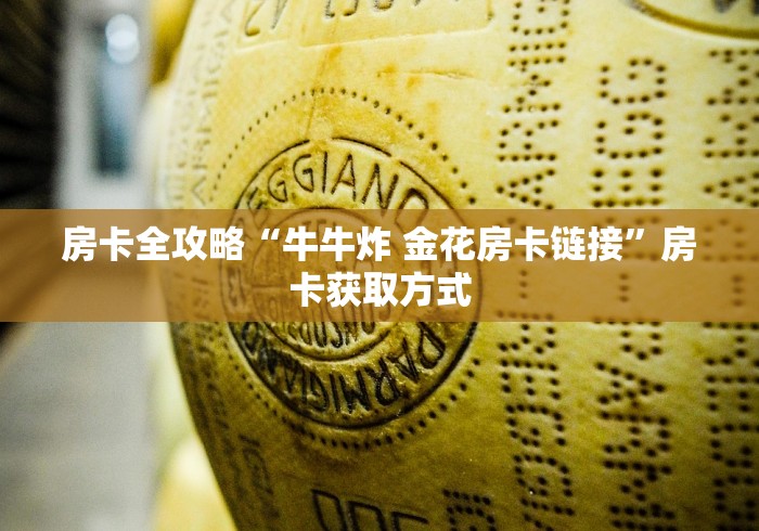 房卡全攻略“牛牛炸 金花房卡链接”房卡获取方式