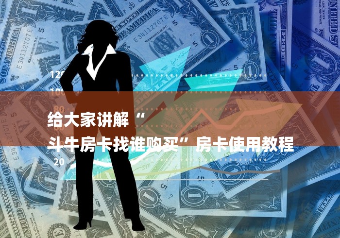 给大家讲解“
斗牛房卡找谁购买”房卡使用教程