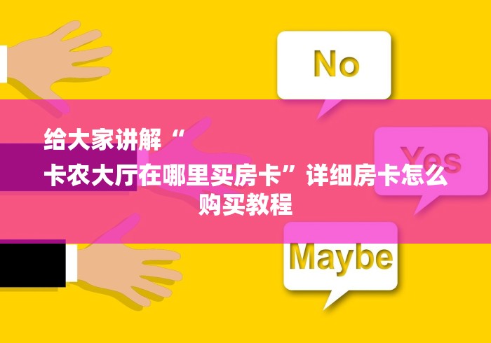 给大家讲解“
卡农大厅在哪里买房卡”详细房卡怎么购买教程
