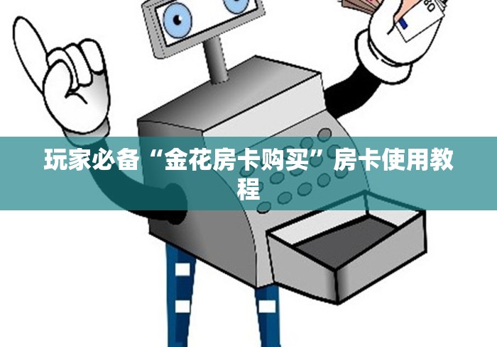 玩家必备“金花房卡购买”房卡使用教程