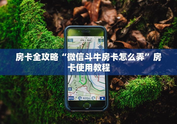 房卡全攻略“微信斗牛房卡怎么弄”房卡使用教程