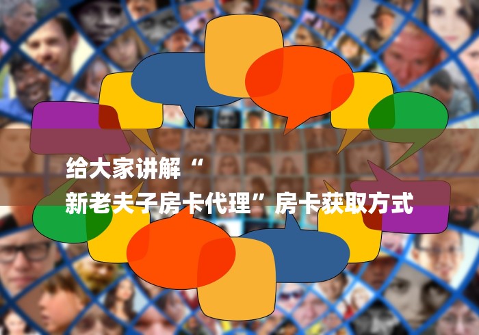 房卡必备教程“新皇豪牛牛金花房卡在哪买”房卡使用教程