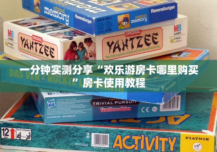 一分钟实测分享“欢乐游房卡哪里购买”房卡使用教程