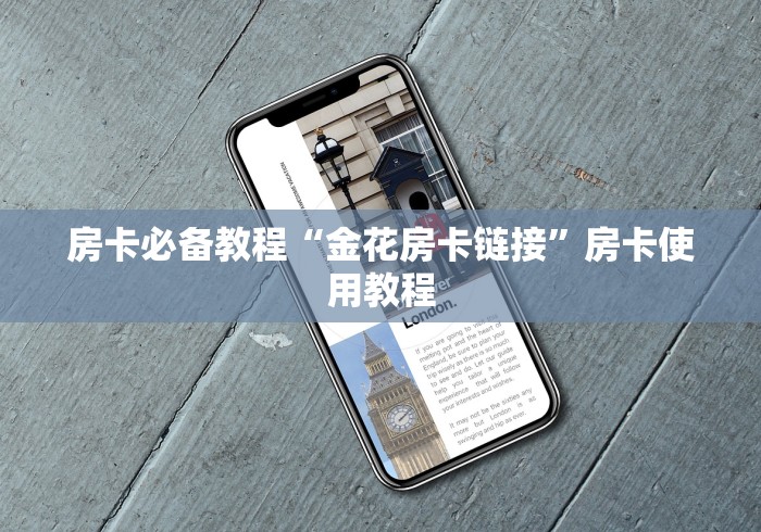 房卡必备教程“金花房卡链接”房卡使用教程