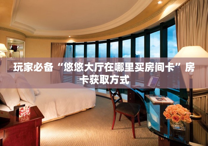 玩家必备“宝马房卡客服”房卡获取方式