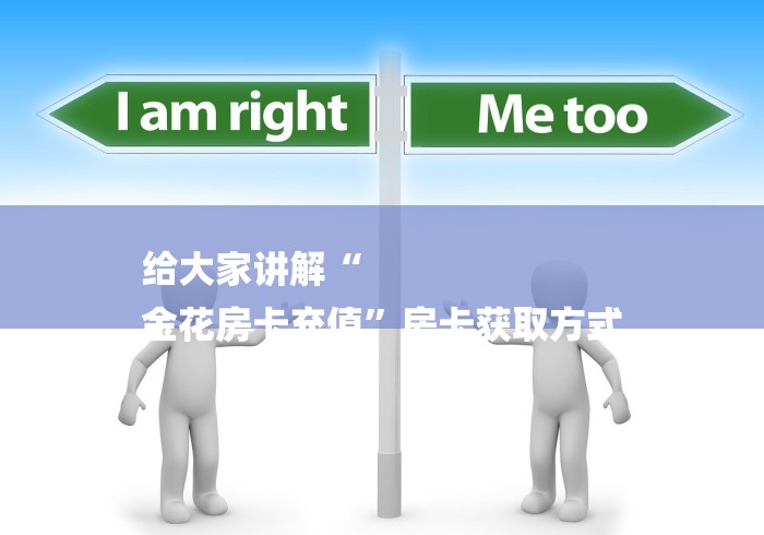 给大家讲解“
金花房卡充值”房卡获取方式