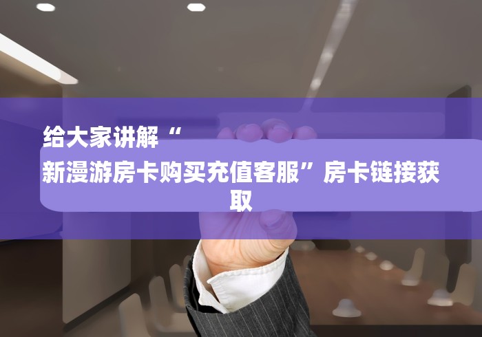 玩家必备“新超圣大厅怎么买房卡”房卡链接获取