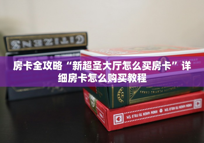 房卡全攻略“新超圣大厅怎么买房卡”详细房卡怎么购买教程