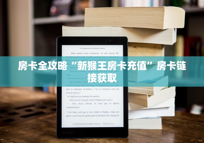 房卡全攻略“新猴王房卡充值”房卡链接获取