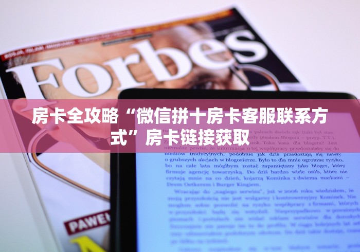 房卡必备教程“新奇玩乐微信拼三张房卡”房卡使用教程