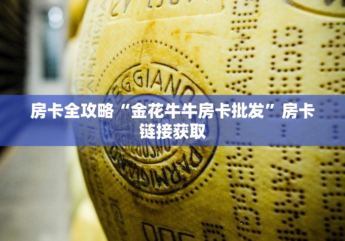 房卡全攻略“金花牛牛房卡批发”房卡链接获取