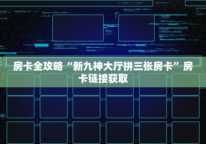 房卡全攻略“新九神大厅拼三张房卡”房卡链接获取