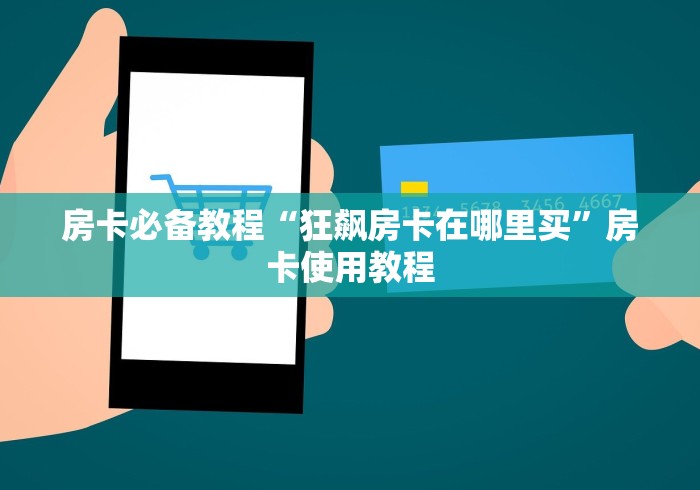 房卡必备教程“狂飙房卡在哪里买”房卡使用教程