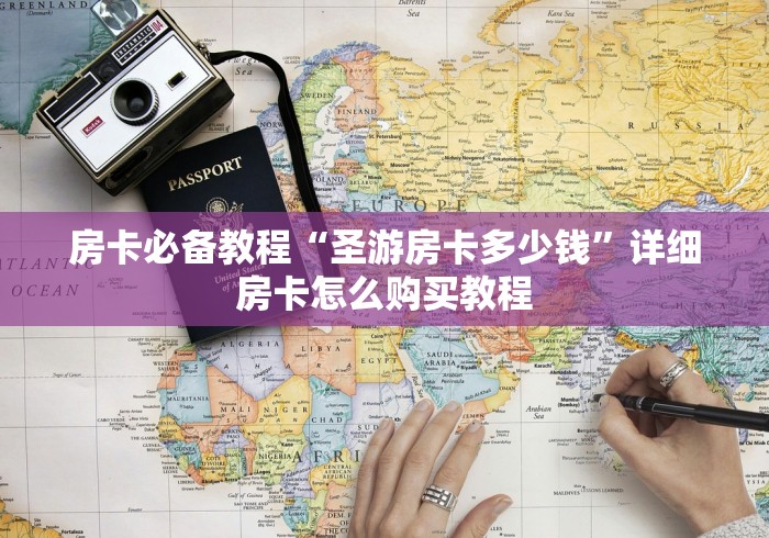 房卡必备教程“圣游房卡多少钱”详细房卡怎么购买教程