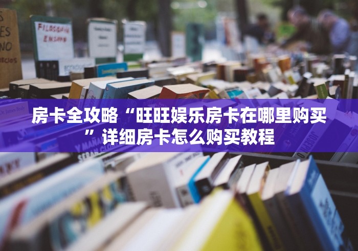 房卡全攻略“旺旺娱乐房卡在哪里购买”详细房卡怎么购买教程