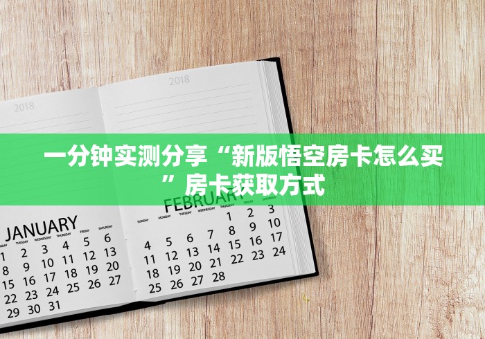 一分钟实测分享“新版悟空房卡怎么买”房卡获取方式