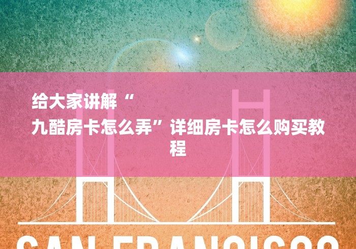给大家讲解“
九酷房卡怎么弄”详细房卡怎么购买教程