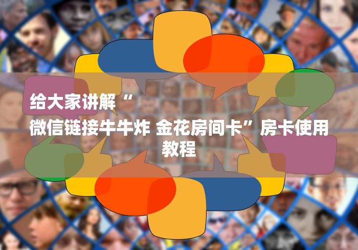 给大家讲解“
微信链接牛牛炸 金花房间卡”房卡使用教程