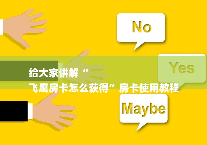 给大家讲解“
飞鹰房卡怎么获得”房卡使用教程