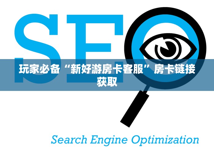 玩家必备“新好游房卡客服”房卡链接获取