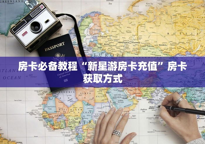 房卡必备教程“新星游房卡充值”房卡获取方式