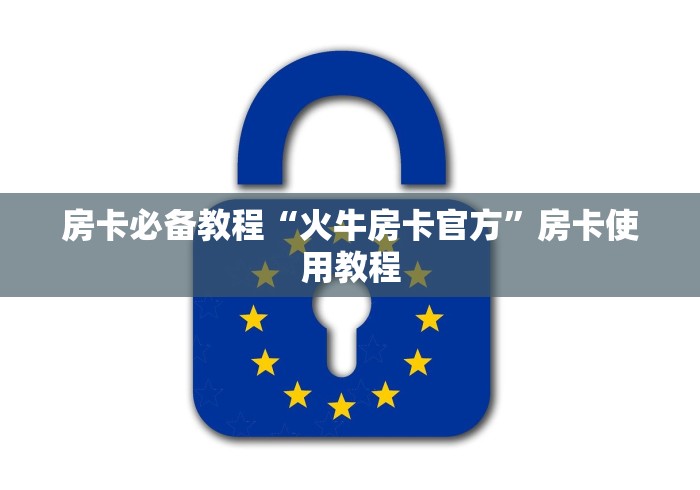 房卡必备教程“火牛房卡官方”房卡使用教程