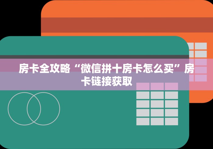 房卡全攻略“微信拼十房卡怎么买”房卡链接获取