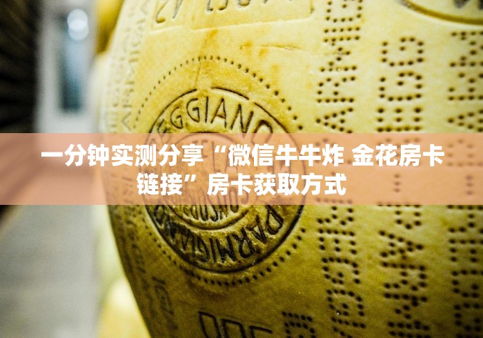 一分钟实测分享“微信牛牛炸 金花房卡链接”房卡获取方式