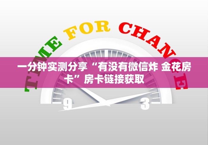一分钟实测分享“有没有微信炸 金花房卡”房卡链接获取