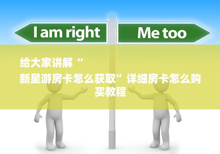 给大家讲解“
新星游房卡怎么获取”详细房卡怎么购买教程