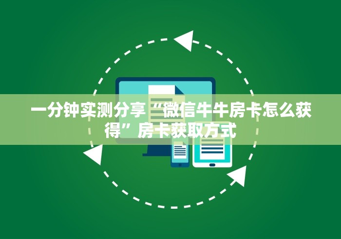 一分钟实测分享“微信牛牛房卡怎么获得”房卡获取方式