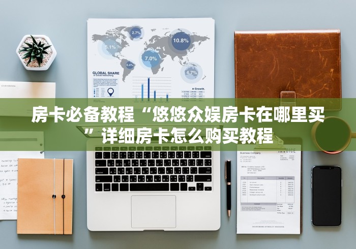 房卡必备教程“悠悠众娱房卡在哪里买”详细房卡怎么购买教程 房卡必备教程“悠悠众娱房卡在哪里买”详细房卡怎么购买教程