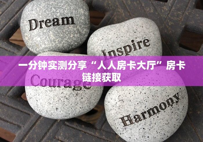 一分钟实测分享“人人房卡大厅”房卡链接获取 一分钟实测分享“人人房卡大厅”房卡链接获取