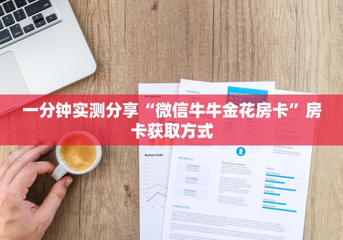 一分钟实测分享“微信牛牛金花房卡”房卡获取方式