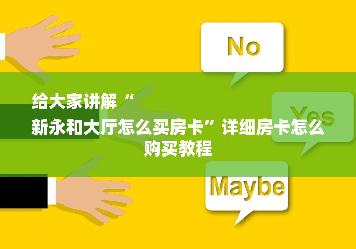 给大家讲解“
新永和大厅怎么买房卡”详细房卡怎么购买教程 给大家讲解“
新永和大厅怎么买房卡”详细房卡怎么购买教程
