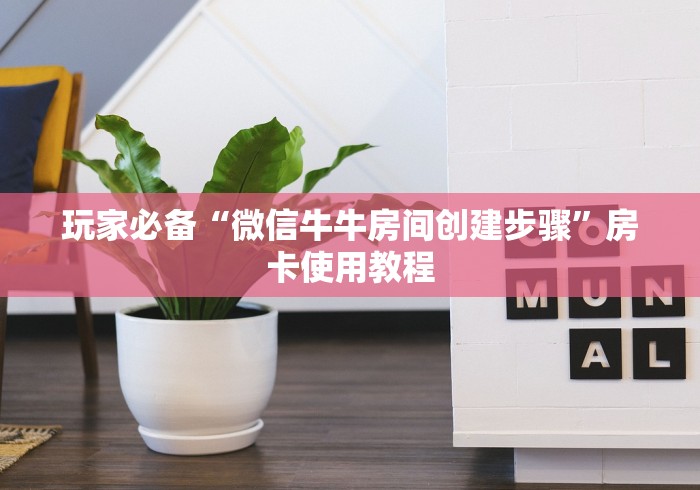 玩家必备“微信牛牛房间创建步骤”房卡使用教程