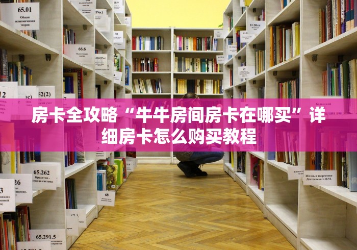 房卡全攻略“牛牛房间房卡在哪买”详细房卡怎么购买教程 房卡全攻略“牛牛房间房卡在哪买”详细房卡怎么购买教程