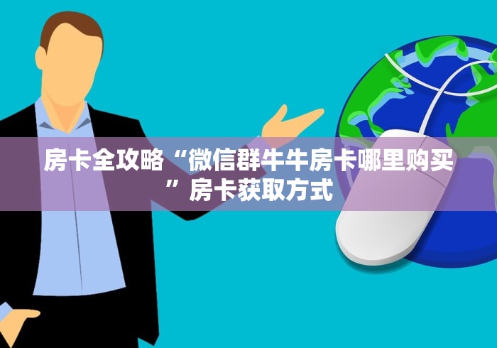 房卡全攻略“微信群牛牛房卡哪里购买”房卡获取方式