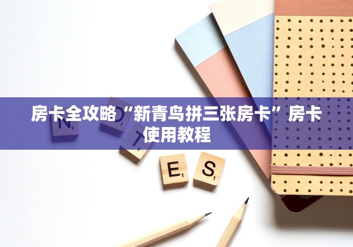 玩家必备“皇豪互娱大厅如何购买房卡”房卡链接获取 玩家必备“皇豪互娱大厅如何购买房卡”房卡链接获取