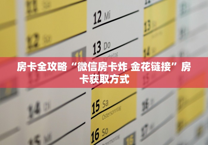 房卡全攻略“微信房卡炸 金花链接”房卡获取方式