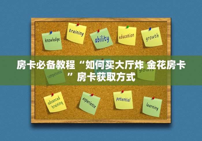 玩家必备“飞鹰互娱房卡”房卡使用教程