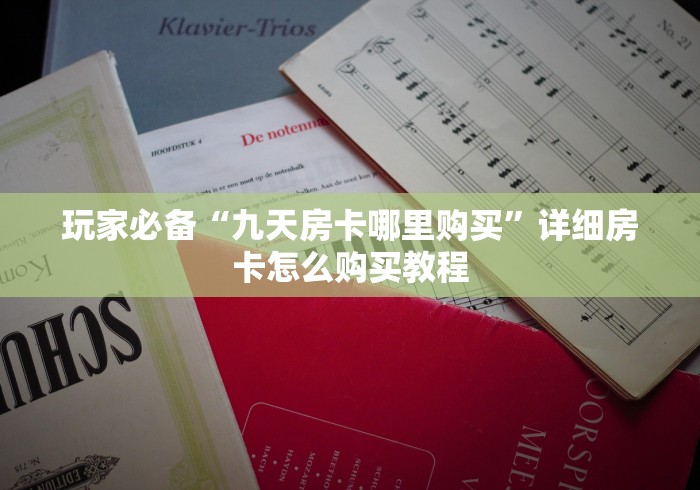 玩家必备“九天房卡哪里购买”详细房卡怎么购买教程