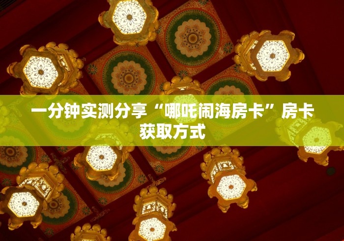 玩家必备“金花链接房卡怎么弄”房卡链接获取