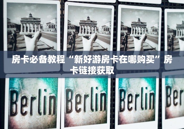 房卡必备教程“新好游房卡在哪购买”房卡链接获取