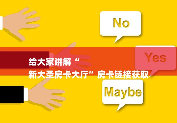 玩家必备“牛魔王正厅房卡”详细房卡怎么购买教程