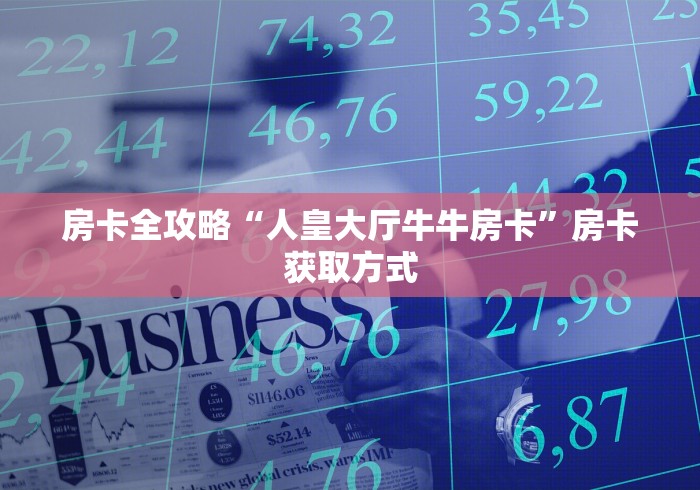 房卡全攻略“人皇大厅牛牛房卡”房卡获取方式