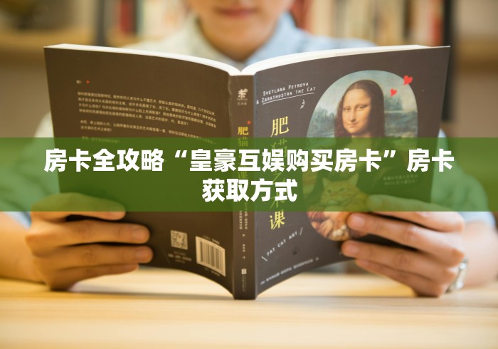 房卡全攻略“皇豪互娱购买房卡”房卡获取方式