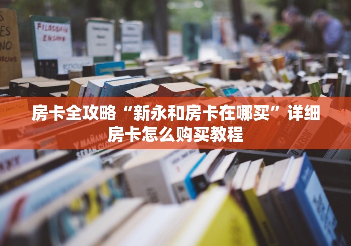 房卡全攻略“新永和房卡在哪买”详细房卡怎么购买教程
