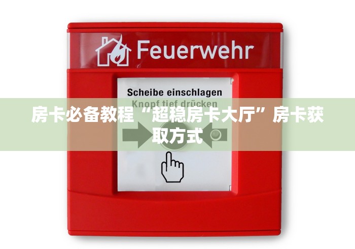 房卡必备教程“狂飙房卡充值”房卡获取方式